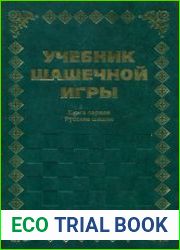 Учебник шашечной игры. Первая книга. Русские шашки