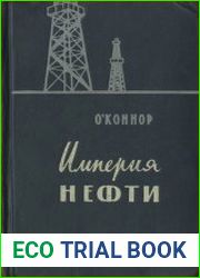 Империя нефти