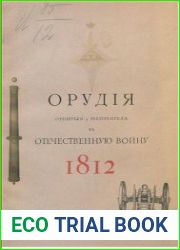 Орудия отбитые у неприятеля в 1812 году