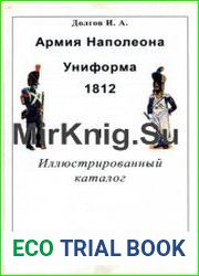 Армия Наполеона. Униформа 1812г. (Часть I)