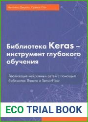 Библиотека Keras - инструмент глубокого обучения
