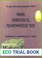 Линия, поверхность, геометрическое тело. Диафильм