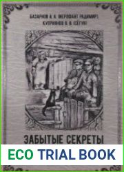 Забытые секреты деревенской магии