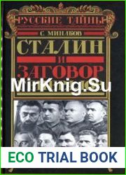 Сталин и заговор генералов