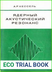Ядерный акустический резонанс