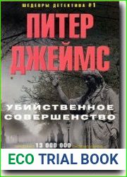 Убийственное совершенство