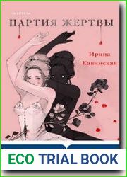 Партия жертвы