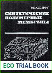 Синтетические полимерные мембраны