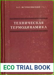 Техническая термодинамика