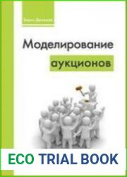 Моделирование аукционов