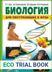 Биология для поступающих в вузы