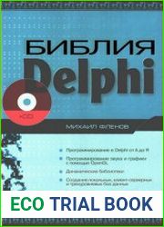Библия Delphi