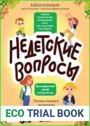 Недетские вопросы. Основы полового воспитания и безопасности вашего ребенка