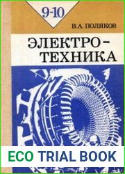 Электротехника Учебное пособие для учащихся 9 и 10 классов средней общеобразовательной школы