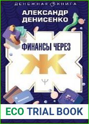 Финансы через Ж, или Жизнь через Финансы