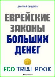 Еврейские законы больших денег