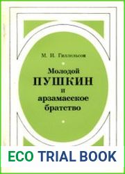Молодой Пушкин и арзамасское братство