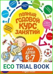 Полный годовой курс занятий для детей 6-7 лет. Подготовка к школе