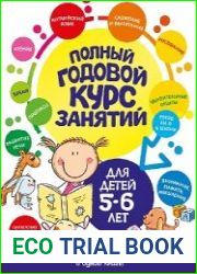 Полный годовой курс занятий для детей 5-6 лет