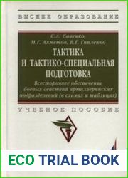 Тактика и тактико-специальная подготовка. Всестороннее обеспечение боевых действий артиллерийских подразделений (в схемах и таблицах)