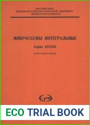 Микросхемы интегральные серии КР1533