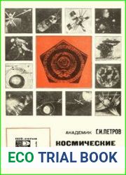 Космические исследования в СССР. Новое в жизни, науке, технике