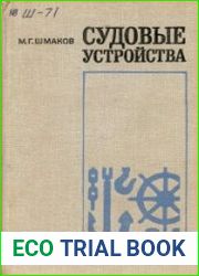 Судовые устройства