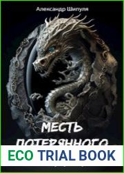 Месть потерянного клана