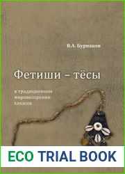Фетиши - тёсы в традиционном мировоззрении хакасов (конец XIX - середина XX века)