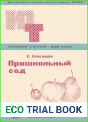 Пришкольный сад. Приложение №7 к журналу Юный техник