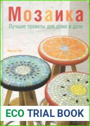 Мозаика. Лучшие проекты для дома и дачи