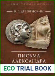 Письма Александра Великого