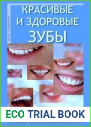Красивые и здоровые зубы. Путь к улыбке Вашей мечты