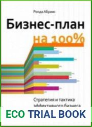 Бизнес-план на 100% стратегия и тактика эффективного бизнеса