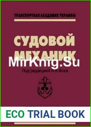 Судовой механик Справочник в 3-х томах (тома 1-2)