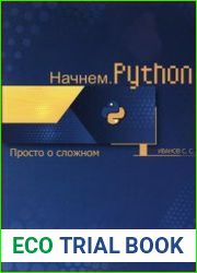 Начнем. Python. Просто о сложном