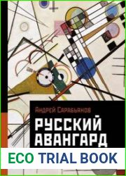 Русский авангард. И не только