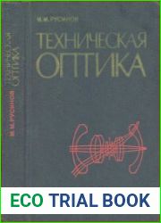 Техническая оптика