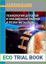 Технология дуговой и плазменной сварки и резки металлов