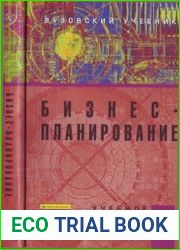 Бизнес-планирование