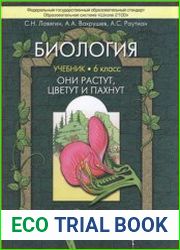 Биология (Они растут, цветут и пахнут)