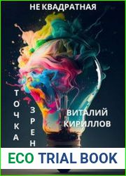 Не квадратная точка зрения