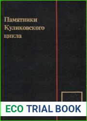 Памятники Куликовского цикла