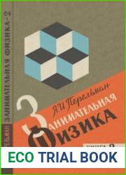 Занимательная физика. Книга 2. Издание 20