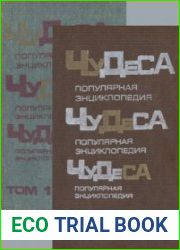Том 1, кн. 1 Обычное в необычном; кн. 2 Загадки живой природы. Том 2, кн. 3 Природа и человек; кн. 4 В мире иллюзий