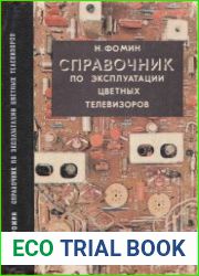 Справочник по эксплуатации цветных телевизоров