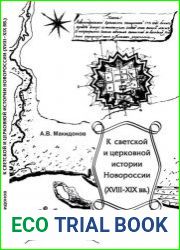 К светской и церковной истории Новороссии (XVIII - XIX вв.)