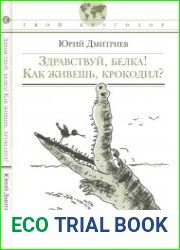 Здравствуй, белка! Как живешь, крокодил?