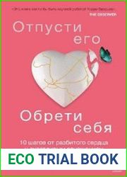 Отпусти его, обрети себя. 10 шагов от разбитого сердца к счастливым отношениям