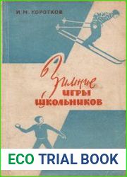 Зимние игры школьников